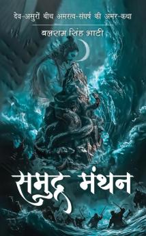 समुद्र-मंथन - Samudra-Manthan