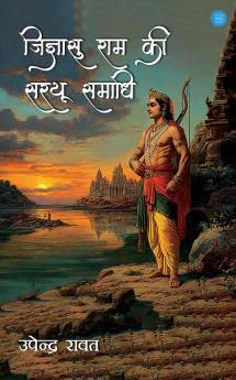 जिज्ञासु राम की सरयू समाधि (Jigyaasu Raam Kee Sarayoo Samaadhi)