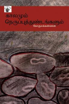 kaalamum nerupputtuNTankaLum