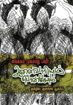 Anaivariyum ponkurusum