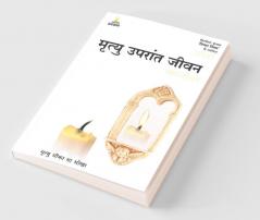 Mrityu Uparant Jeevan - Maha Jeevan (Hindi)