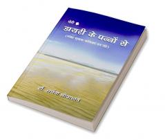 Meri Diary Ke Panno Se