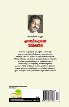 ERNATTINPURATHE VISHESHANGAL