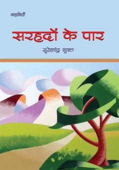 SARHADON KE PAAR (SHORT STORY)