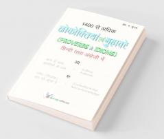 1400 Se Adhik Lokoktiya (Eng-Hindi)