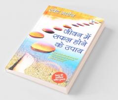 जीवन में सफल होने के उपाय