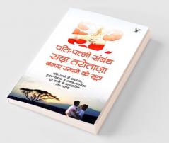 Pati Patni Sambandh Sada Tarotaza Banaye