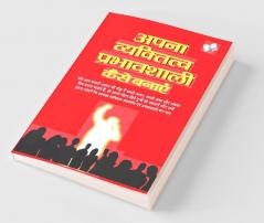 Apna Vyaktitva Prabhavshali Kaise Banaye
