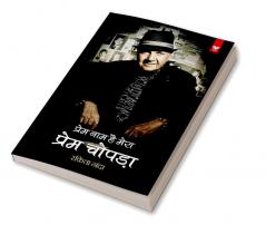 Prem Naam hai Mera - Prem Chopra (प्रेम नाम है मेरा : प्रेम चोपड़ा)