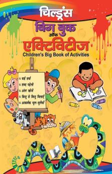 Children's Big Book Of Activities (Hindi)