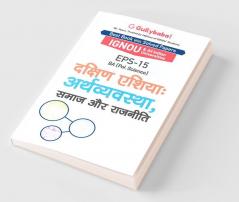 EPS-15 दक्षिण एशियाः अर्थव्यवस्था समाज और राजनीति