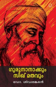 GURUNANAKKUM SIKHUMATHAVUM