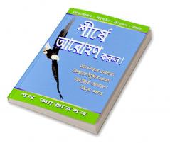 Soar To The Top (Bangali)