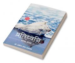 Pratidhwani