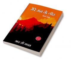 Mere Mann Ke Geet