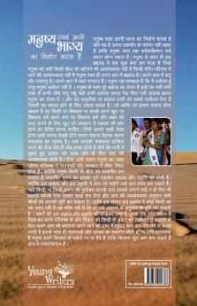 Manusya swayam apne bhagya ka nirman karta ha