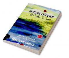 Benaras Ki Shaam Aur UPSC Ka Naam