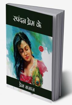 Spandan Prem Ke - स्पंदन प्रेम के