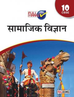 Social Science Class 10 CBSE (2022-23) (Hindi Edition)