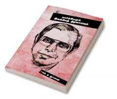 Marksiyamum Illakkiya Thiranaivum