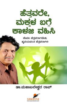 Hetthavare Makkala Bagge Kalaji Vahisi (Kannada)