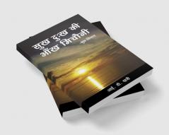 Sukh Dukh ki Aankh micholi