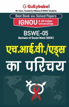 BSWE-05 एच.आई.वी./ एड्स का परिचय