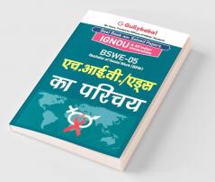 BSWE-05 एच.आई.वी./ एड्स का परिचय