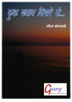 कुछ ख्वाब बिखरे से (Kuchh Khwaab Bikhre Se)