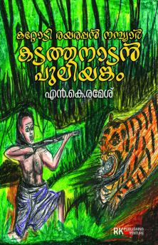 Kattodi Rayarappan Nambiar Kadathanadan Puliyankam