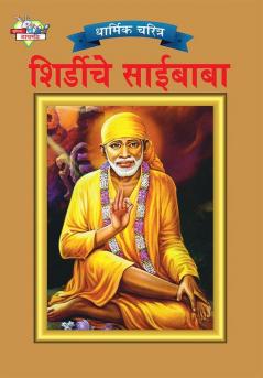 Sai Baba in Marathi