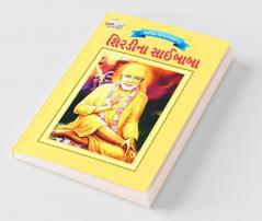 Sai Baba in Gujarati
