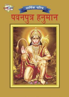 Lord Hanuman in Marathi