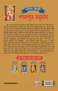 Lord Hanumana (পবনপুত্র হনুমান)