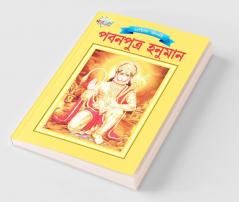 Lord Hanumana (পবনপুত্র হনুমান)