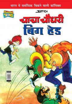 Chacha Chaudhary Big Head (चाचा चौधरी बिग हेड)