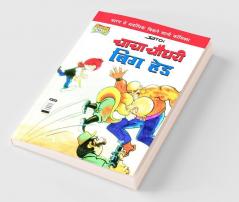 Chacha Chaudhary Big Head (चाचा चौधरी बिग हेड)