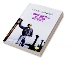 ANUBHAVAM ORMA YATHRA