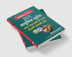 EHI-07 आधुनिक यूरोप : मध्य अठारहवीं से मध्य बीसवीं शताब्दी तक