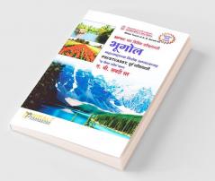 भूगोल (महाराष्ट्राच्या विशेष अभ्यासासह)