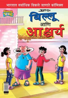 Billoo and Wonder in Marathi