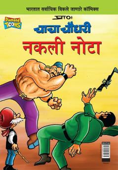 Chacha Chaudhary Fake Currency (Marathi)