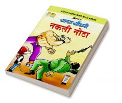 Chacha Chaudhary Fake Currency (Marathi)