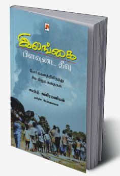 இலங்கை: பிளவுண்ட தீவு  / Ilangai - Pilavunda Theevu