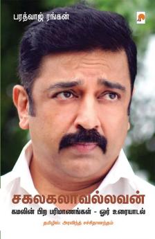 சகலகலாவல்லவன்: கமலின் பிற பரிமாணங்கள் - ஓர் உரையாடல் / Sagalakalavallavan