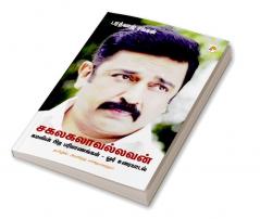 சகலகலாவல்லவன்: கமலின் பிற பரிமாணங்கள் - ஓர் உரையாடல் / Sagalakalavallavan