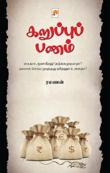 கறுப்புப் பணம் / Karuppu Panam
