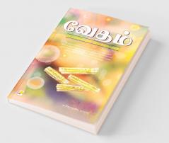 வேதம் சந்தேகங்களும் விளக்கங்களும் / Vedham: Sandegangalum Vilakangalum