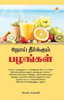 நோய் தீர்க்கும் பழங்கள் / Noi Theerkum Pazhangal