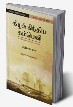 Kizhakkindia Company: Ulagin Mudhal Corporate Company / கிழக்கிந்திய கம்பெனி: உலகின் முதல் கார்ப€μட் கம்பெனி